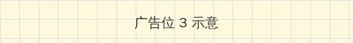 理在线 帖子内嵌广告位
